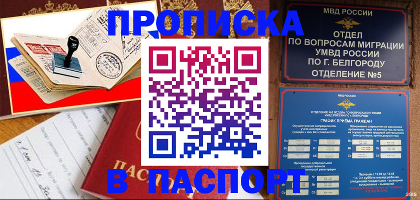 купить прописку в Норильске